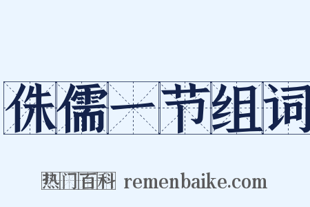 侏儒一节组词是什么意思的图片